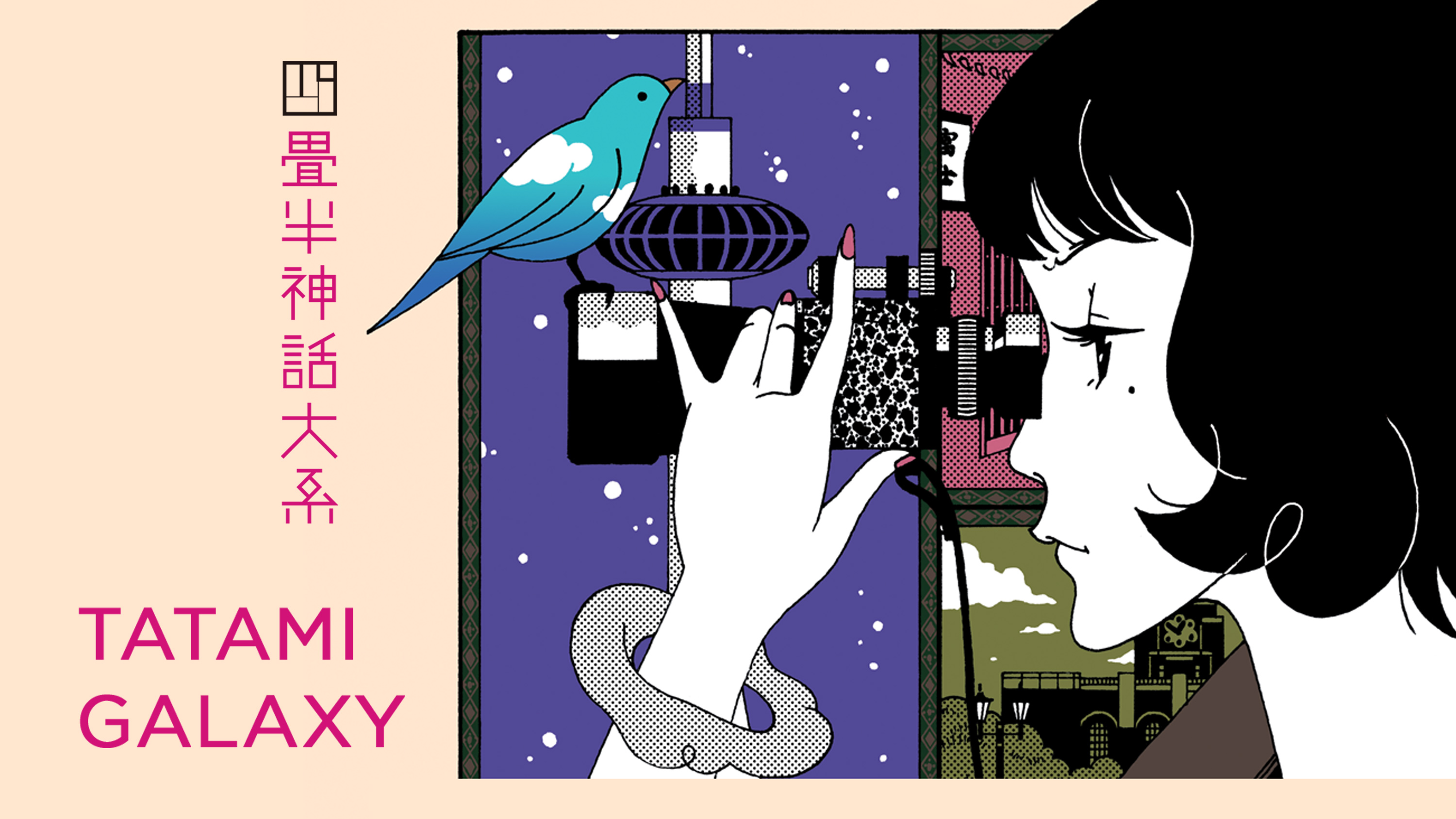 Юсуке Накамура Tatami Galaxy